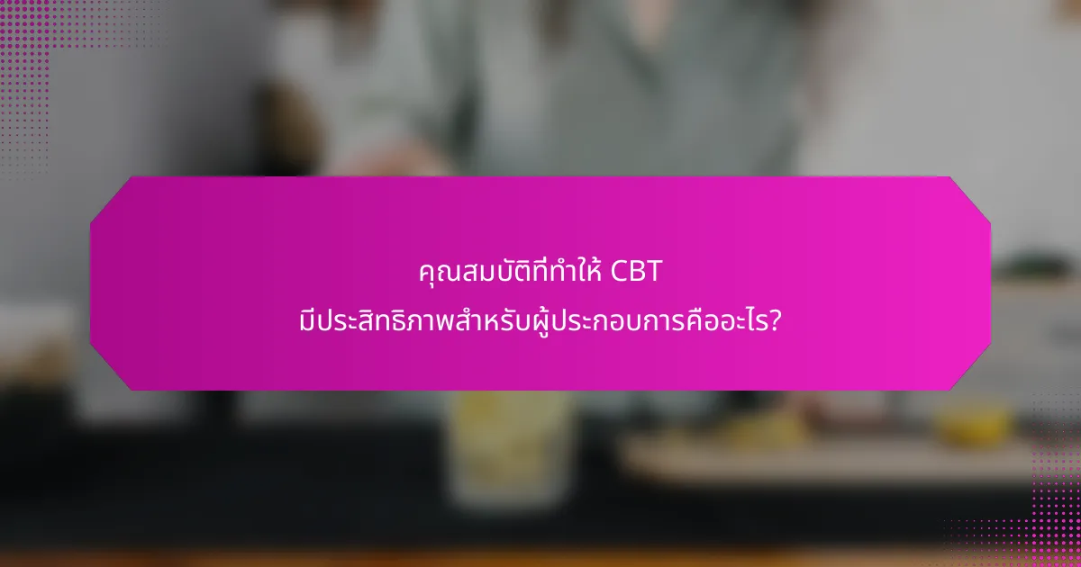 คุณสมบัติที่ทำให้ CBT มีประสิทธิภาพสำหรับผู้ประกอบการคืออะไร?