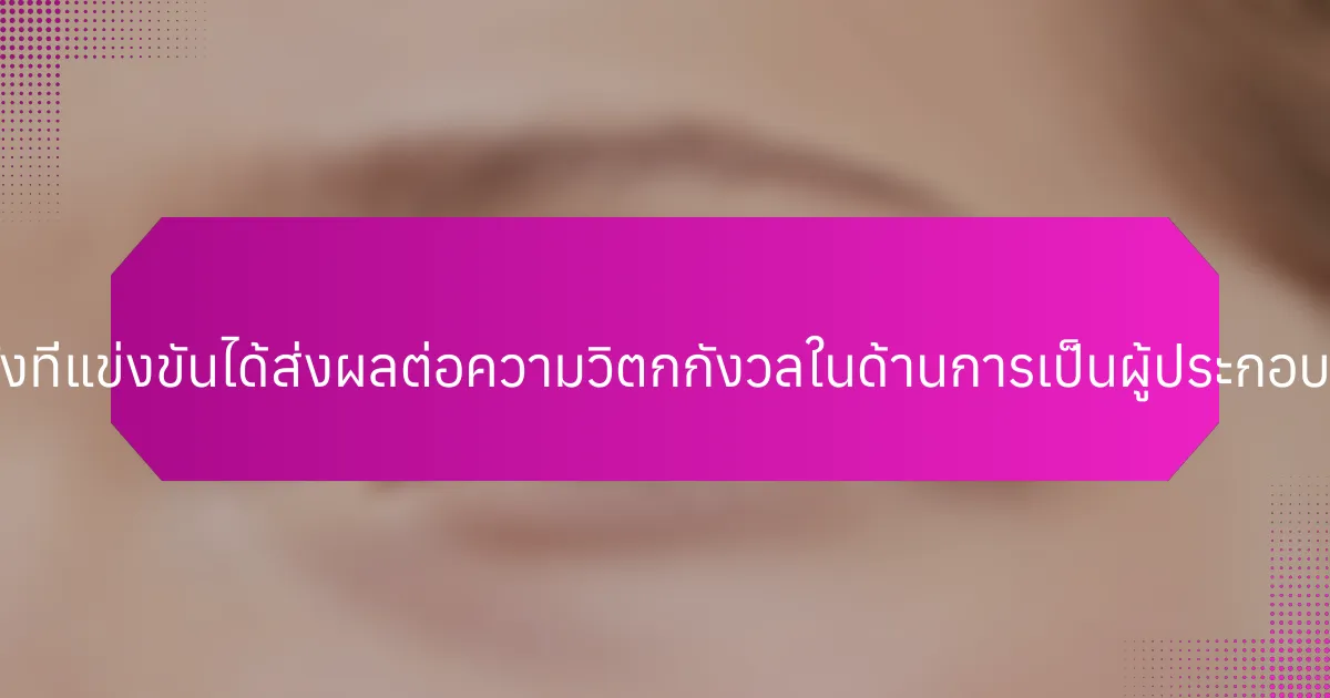 ความคาดหวังที่แข่งขันได้ส่งผลต่อความวิตกกังวลในด้านการเป็นผู้ประกอบการอย่างไร?