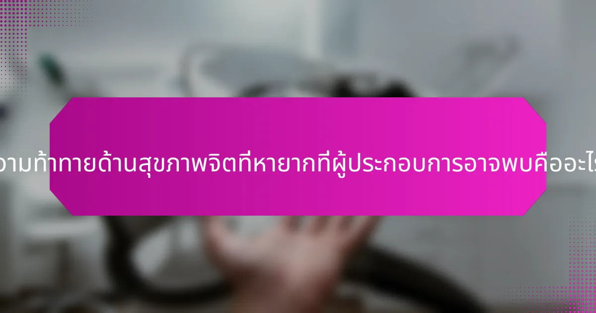 ความท้าทายด้านสุขภาพจิตที่หายากที่ผู้ประกอบการอาจพบคืออะไร?