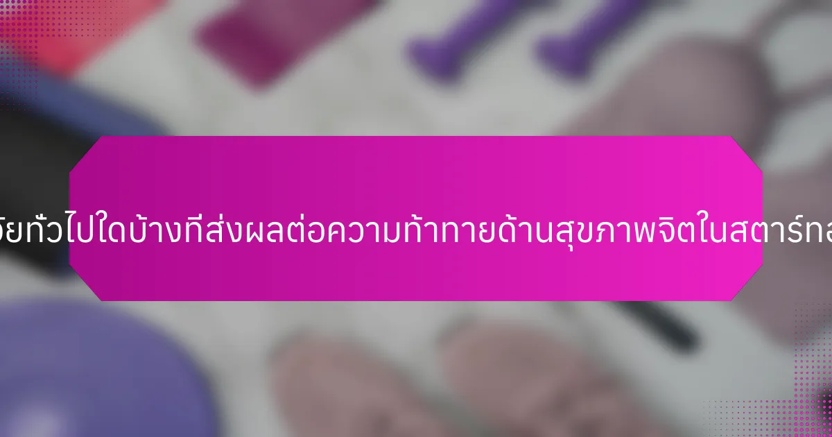 ปัจจัยทั่วไปใดบ้างที่ส่งผลต่อความท้าทายด้านสุขภาพจิตในสตาร์ทอัพ?
